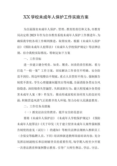 XX学校未成年人保护工作实施方案