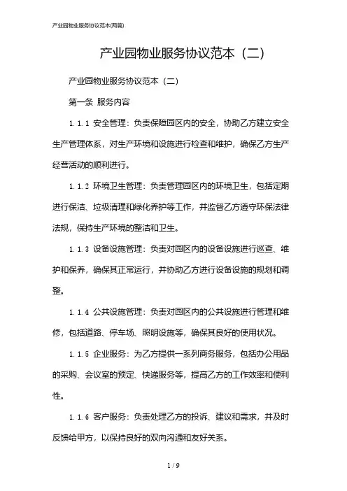2024年产业园物业服务协议范本(二篇)