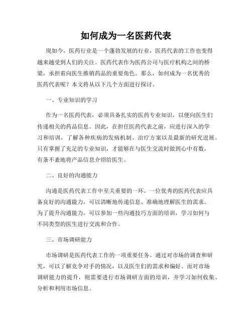 如何成为一名医药代表