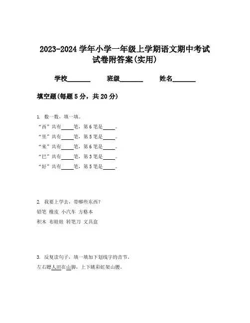 2023-2024学年小学一年级上学期语文期中考试试卷附答案(实用)