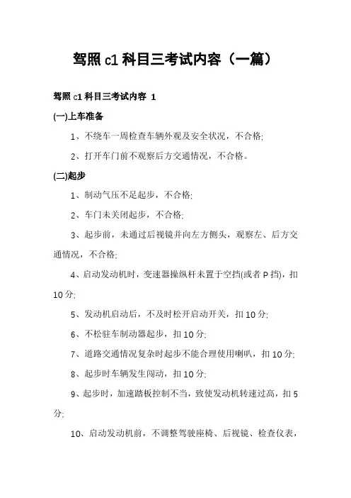 驾照c1科目三考试内容(一篇)
