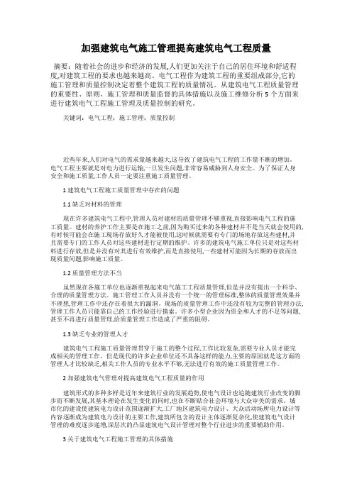 加强建筑电气施工管理提高建筑电气工程质量