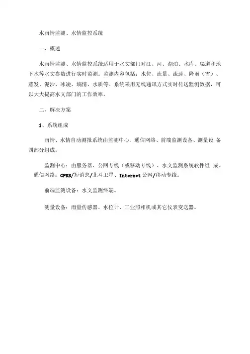 水雨情监测水情监控系统