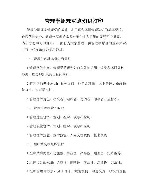 管理学原理重点知识打印