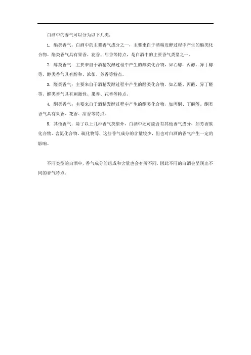 白酒中香气的分类