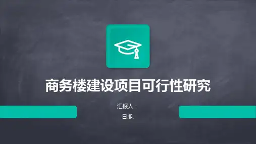 商务楼建设项目可行性