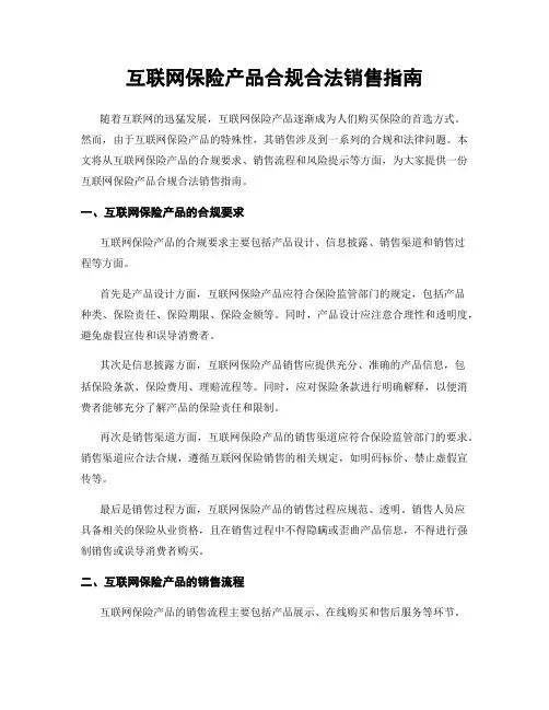 互联网保险产品合规合法销售指南