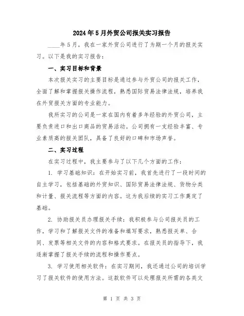 2024年5月外贸公司报关实习报告