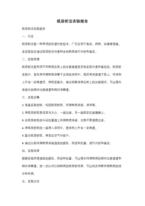 纸层析法实验报告