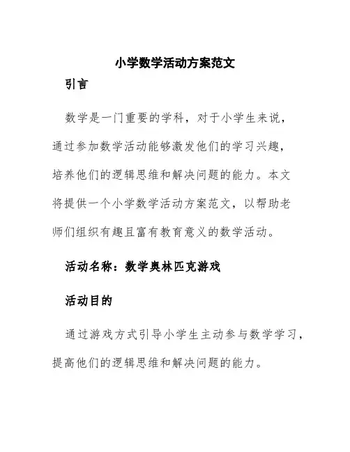 小学数学活动方案范文