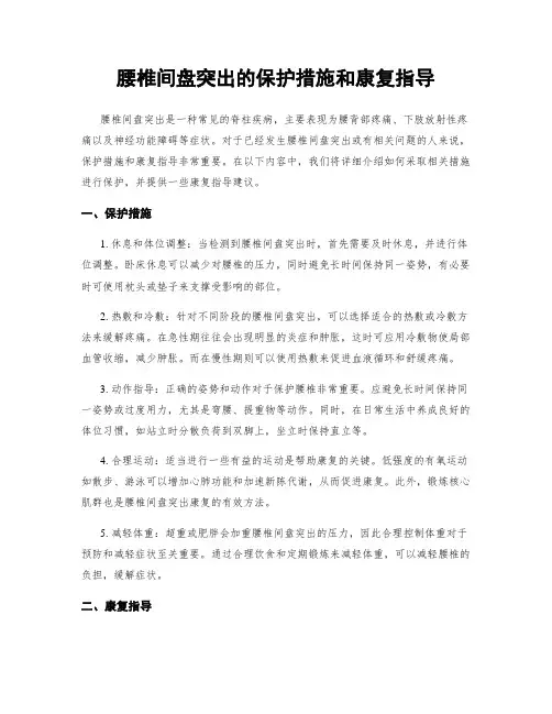 腰椎间盘突出的保护措施和康复指导