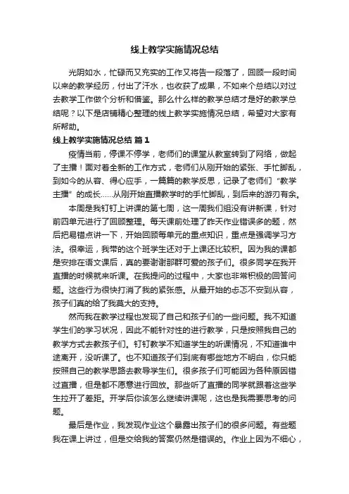 线上教学实施情况总结