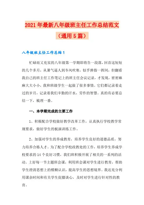 2021年最新八年级班主任工作总结范文(通用5篇)(精选模板)