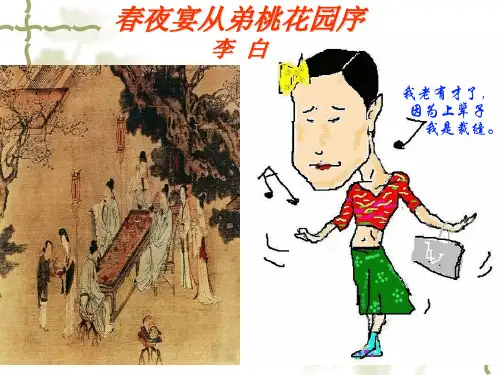 《春夜宴从弟桃花园序》教学分解