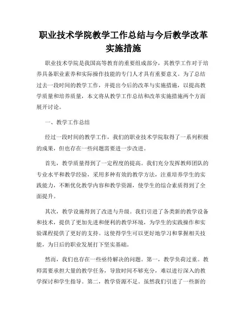 职业技术学院教学工作总结与今后教学改革实施措施