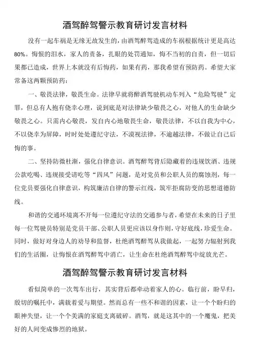 酒驾醉驾警示教育研讨发言材料(5篇)