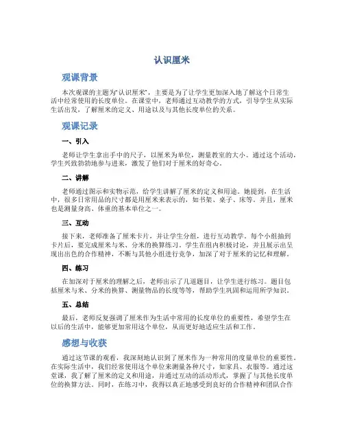 《认识厘米》观课报告