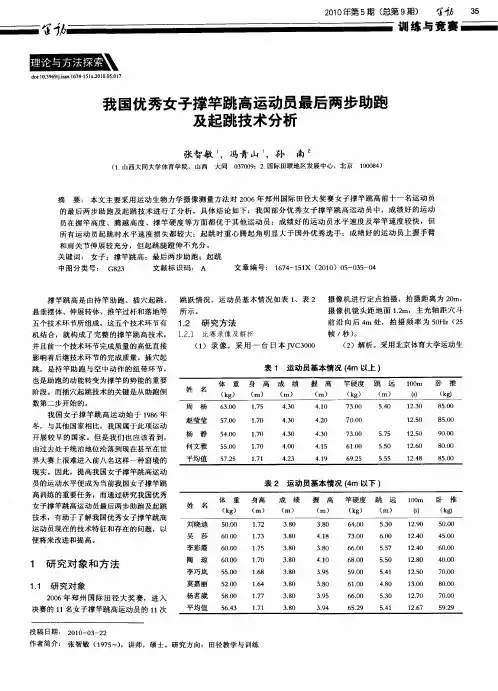 我国优秀女子撑竿跳高运动员最后两步助跑及起跳技术分析