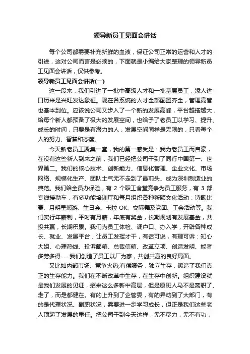 领导新员工见面会讲话