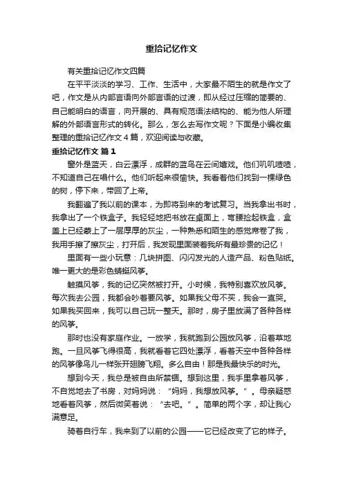有关重拾记忆作文四篇