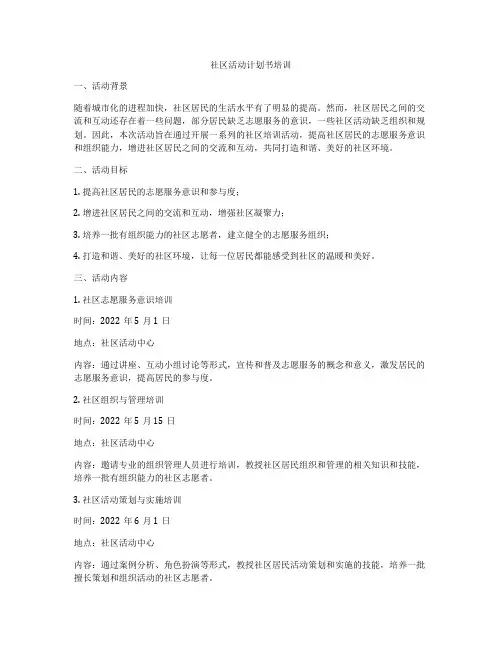 社区活动计划书培训