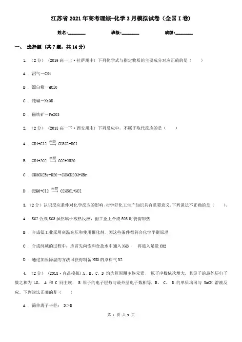 江苏省2021年高考理综-化学3月模拟试卷(全国I卷)