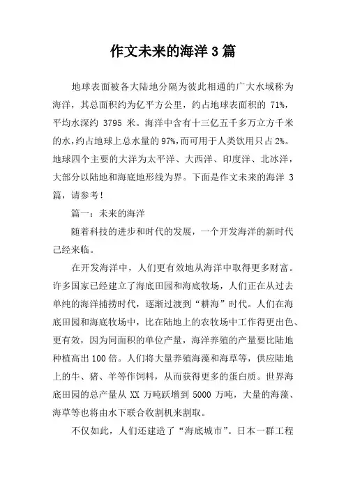 作文未来的海洋3篇