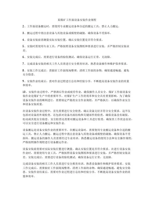 某煤矿工作面设备安装作业规程
