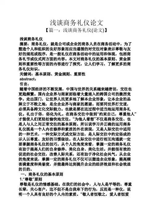 浅谈商务礼仪论文