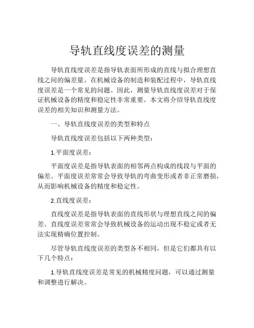 导轨直线度误差的测量