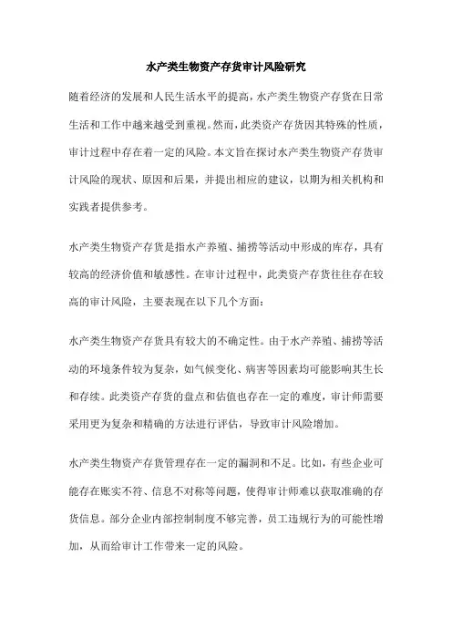 水产类生物资产存货审计风险研究