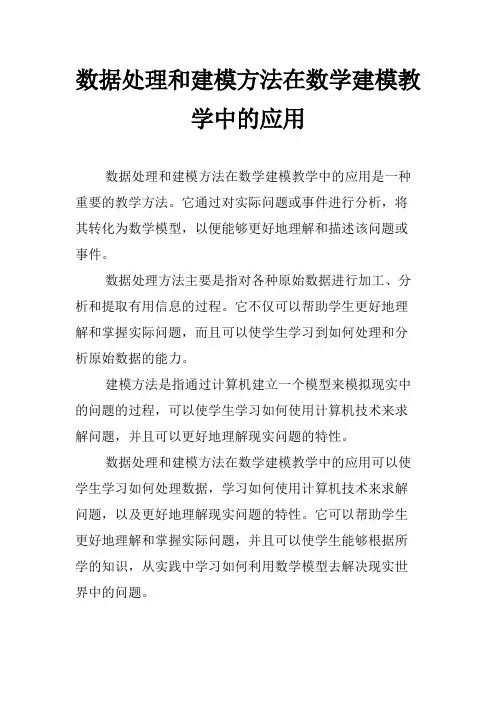 数据处理和建模方法在数学建模教学中的应用