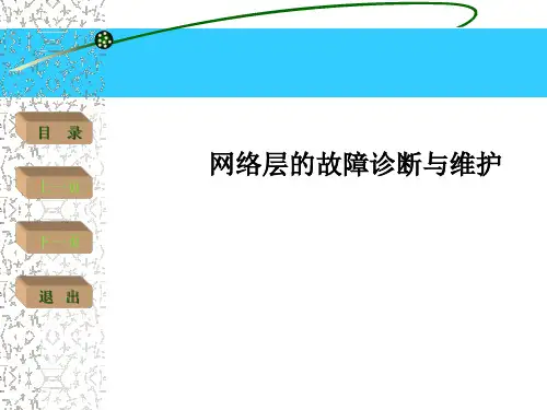 网络层的故障诊断与维护