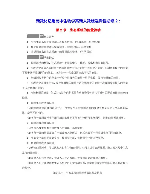新教材适用高中生物第3章第2节生态系统的能量流动学案新人教版选择性必修2(含答案)