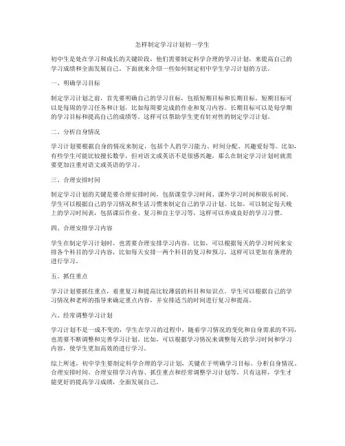 怎样制定学习计划初一学生