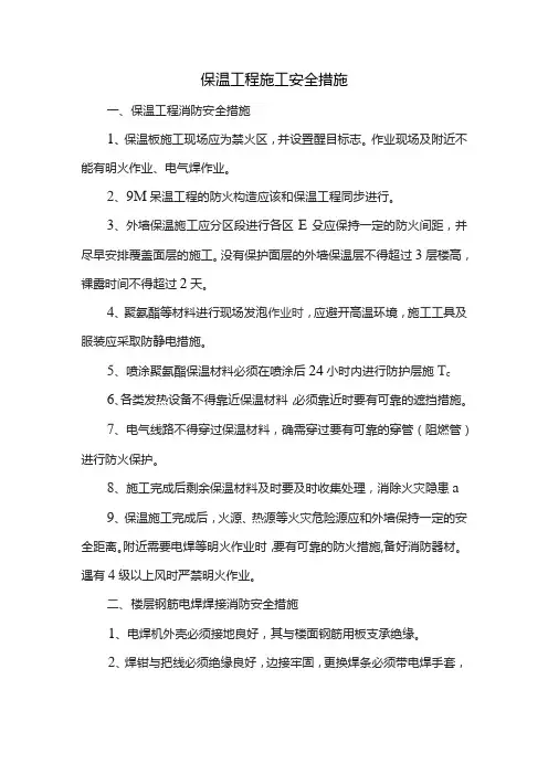 保温工程施工安全措施