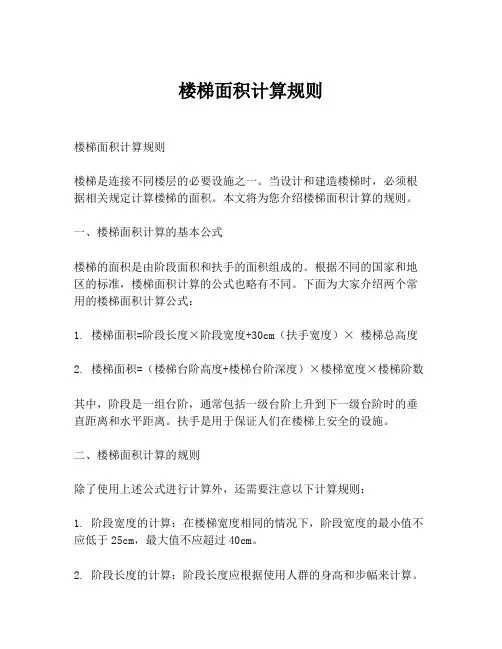 楼梯面积计算规则