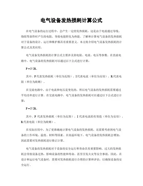 电气设备发热损耗计算公式