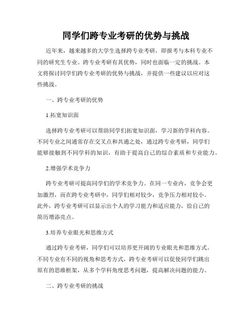 同学们跨专业考研的优势与挑战