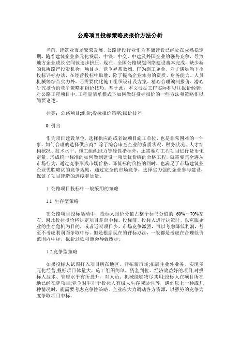 公路项目投标策略及报价方法分析