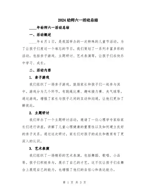 2024幼师六一活动总结