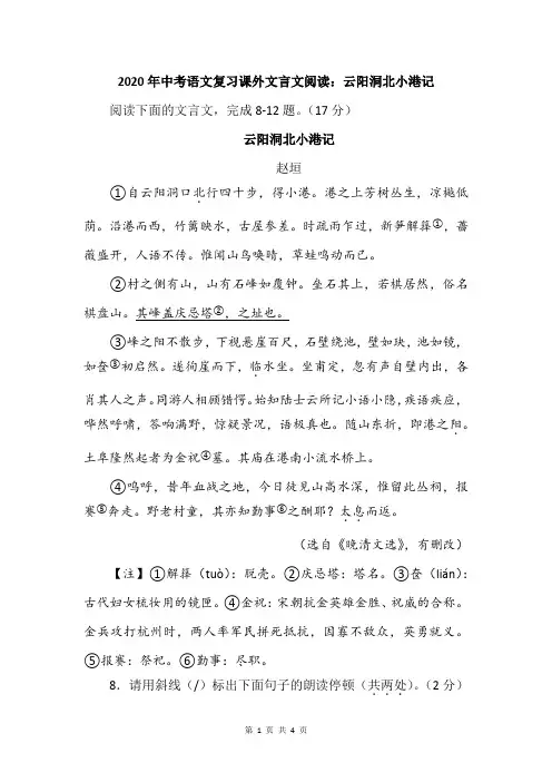 2020年中考语文复习课外文言文阅读：云阳洞北小港记