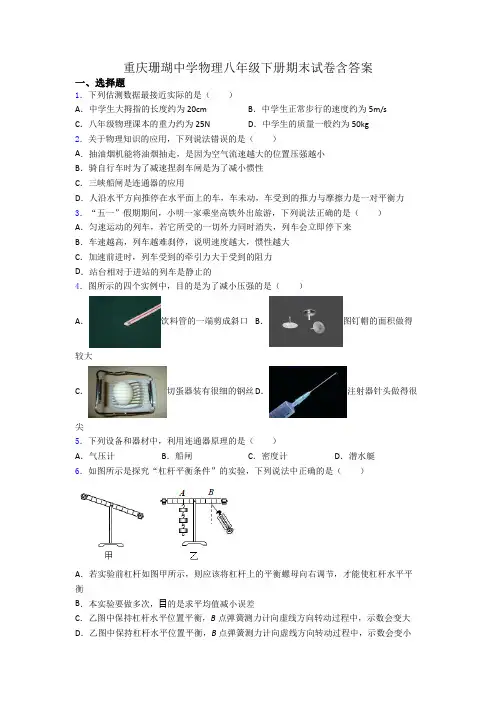 重庆珊瑚中学物理八年级下册期末试卷含答案