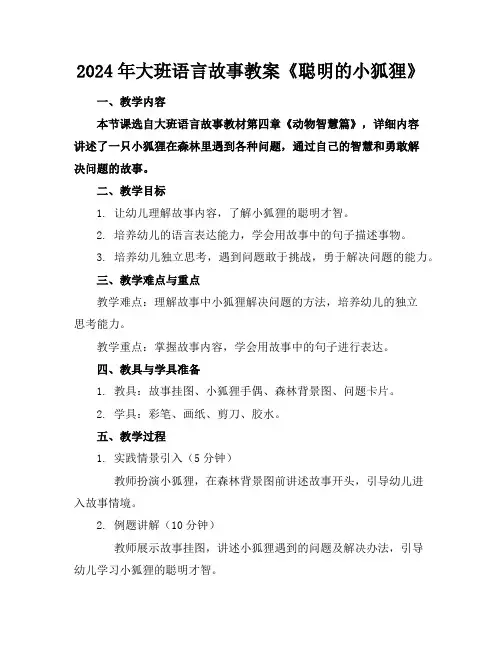 2024年大班语言故事教案《聪明的小狐狸》