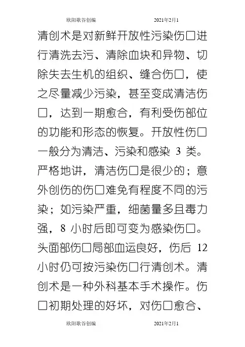 清创缝合术之欧阳歌谷创作