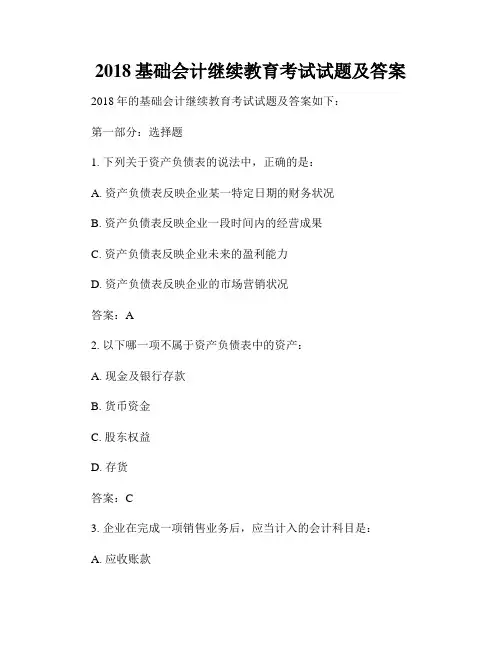 2018基础会计继续教育考试试题及答案