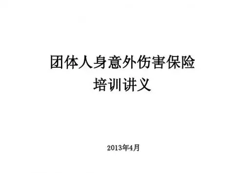 意外伤害险培训讲义