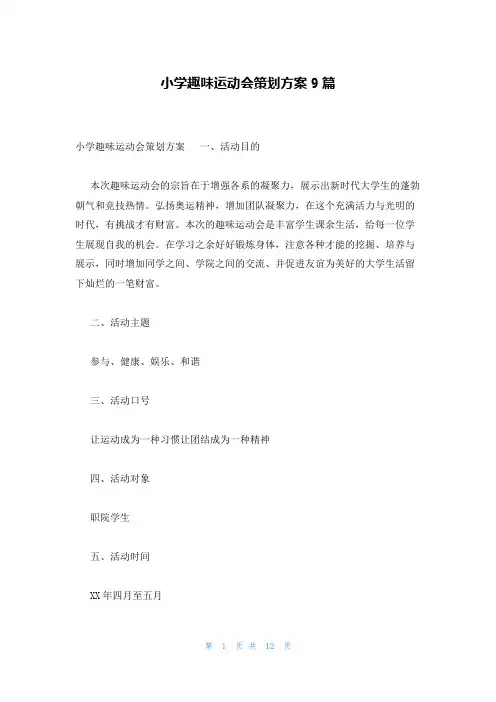 小学趣味运动会策划方案9篇