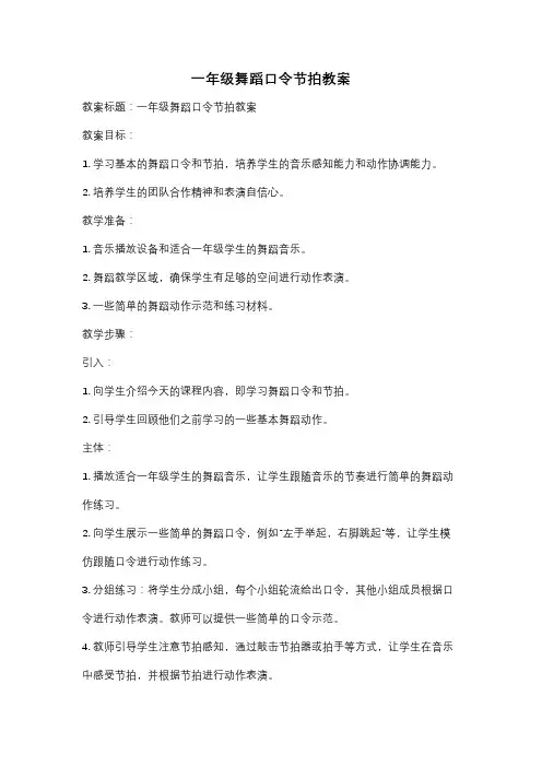 一年级舞蹈口令节拍教案
