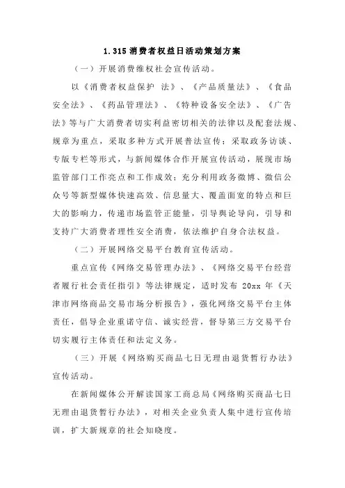 315消费者权益日活动策划方案4篇